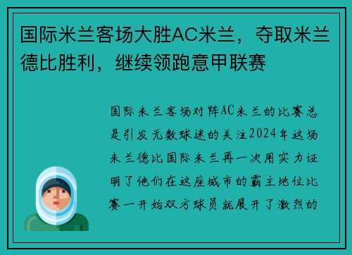 国际米兰客场大胜AC米兰，夺取米兰德比胜利，继续领跑意甲联赛