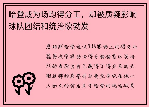哈登成为场均得分王，却被质疑影响球队团结和统治欲勃发