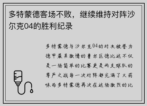 多特蒙德客场不败，继续维持对阵沙尔克04的胜利纪录