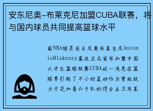 安东尼奥-布莱克尼加盟CUBA联赛，将与国内球员共同提高篮球水平