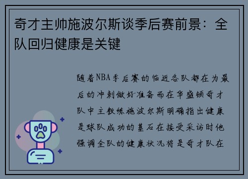 奇才主帅施波尔斯谈季后赛前景：全队回归健康是关键