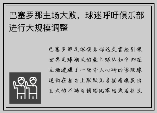 巴塞罗那主场大败，球迷呼吁俱乐部进行大规模调整