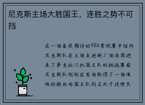 尼克斯主场大胜国王，连胜之势不可挡