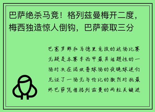 巴萨绝杀马竞！格列兹曼梅开二度，梅西独造惊人倒钩，巴萨豪取三分