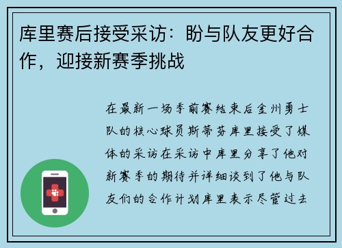 库里赛后接受采访：盼与队友更好合作，迎接新赛季挑战