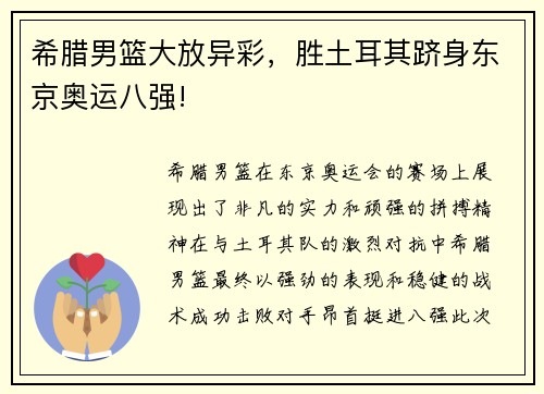 希腊男篮大放异彩，胜土耳其跻身东京奥运八强!