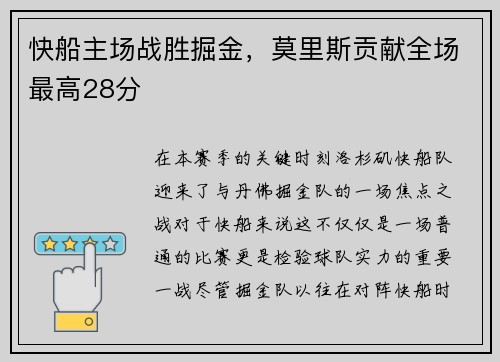 快船主场战胜掘金，莫里斯贡献全场最高28分