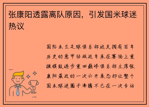 张康阳透露离队原因，引发国米球迷热议