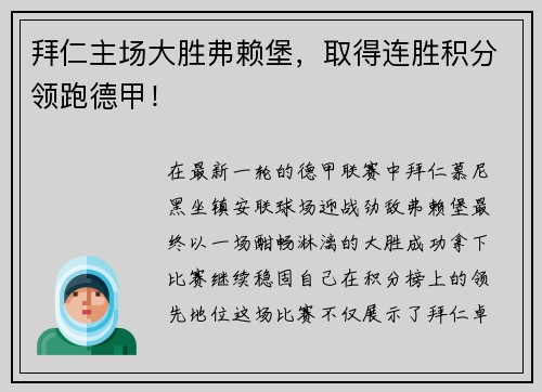 拜仁主场大胜弗赖堡，取得连胜积分领跑德甲！