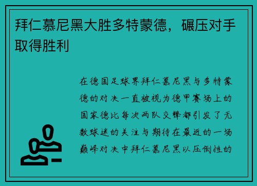 拜仁慕尼黑大胜多特蒙德，碾压对手取得胜利