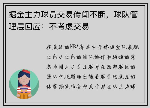 掘金主力球员交易传闻不断，球队管理层回应：不考虑交易