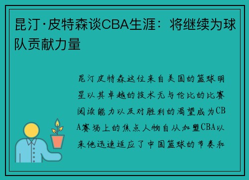 昆汀·皮特森谈CBA生涯：将继续为球队贡献力量
