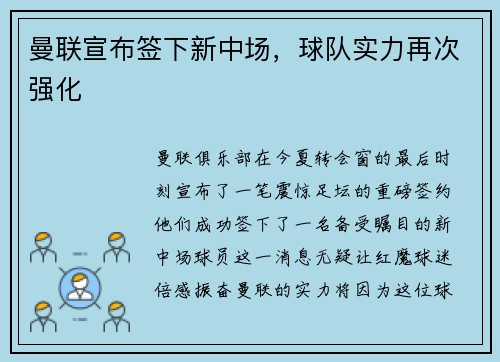 曼联宣布签下新中场，球队实力再次强化