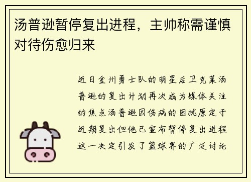 汤普逊暂停复出进程，主帅称需谨慎对待伤愈归来