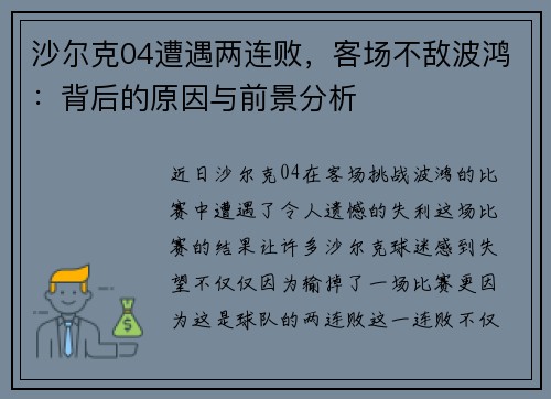 沙尔克04遭遇两连败，客场不敌波鸿：背后的原因与前景分析