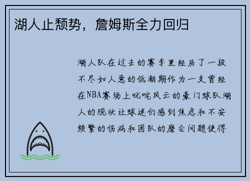 湖人止颓势，詹姆斯全力回归
