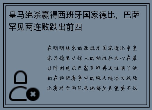 皇马绝杀赢得西班牙国家德比，巴萨罕见两连败跌出前四