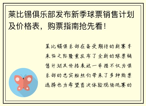 莱比锡俱乐部发布新季球票销售计划及价格表，购票指南抢先看！