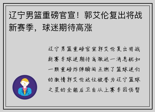 辽宁男篮重磅官宣！郭艾伦复出将战新赛季，球迷期待高涨