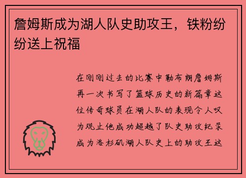 詹姆斯成为湖人队史助攻王，铁粉纷纷送上祝福