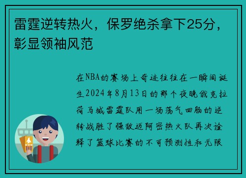雷霆逆转热火，保罗绝杀拿下25分，彰显领袖风范